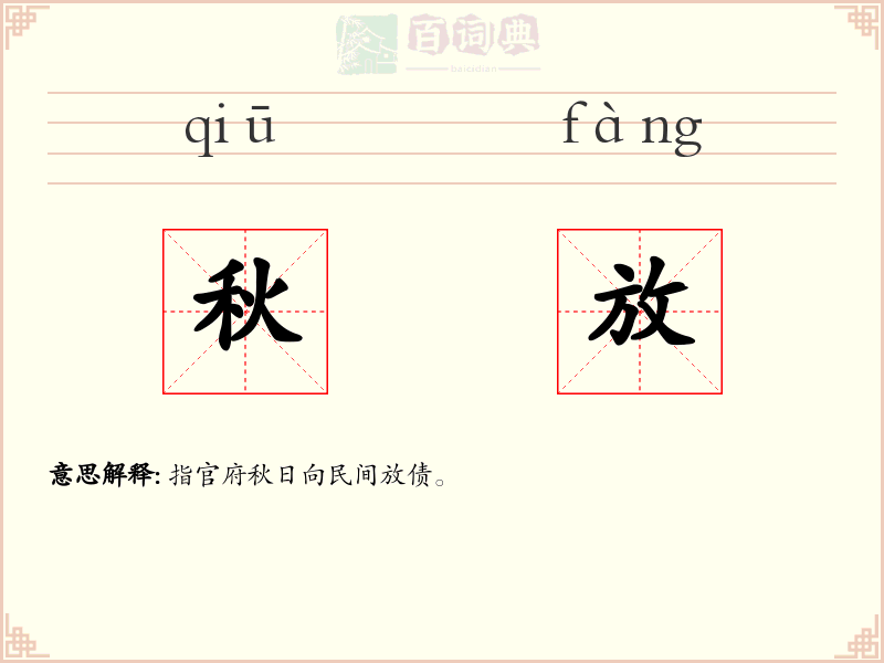 秋放