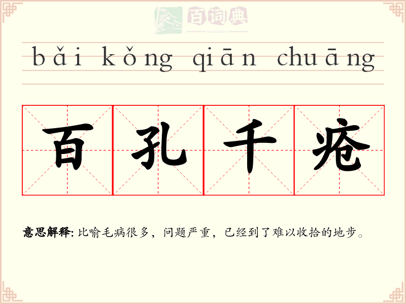 百孔千疮