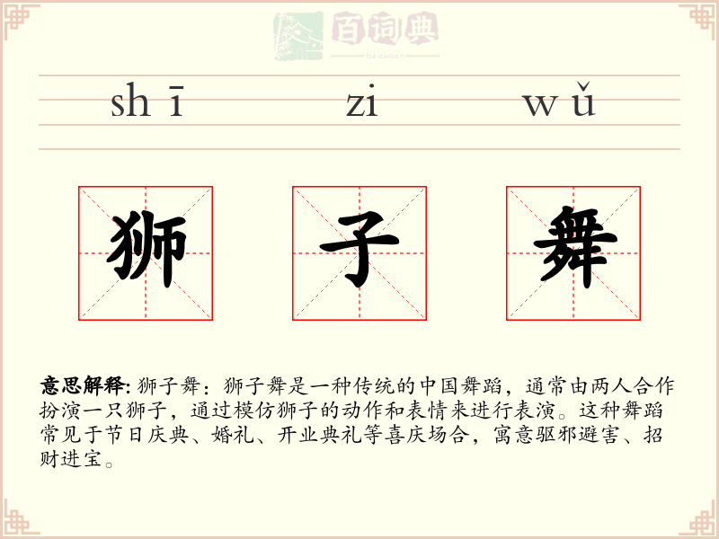 狮子舞