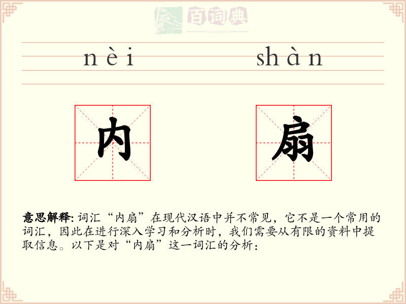 内扇