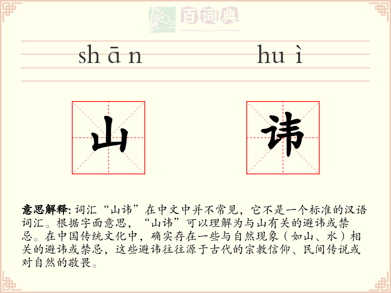 山讳