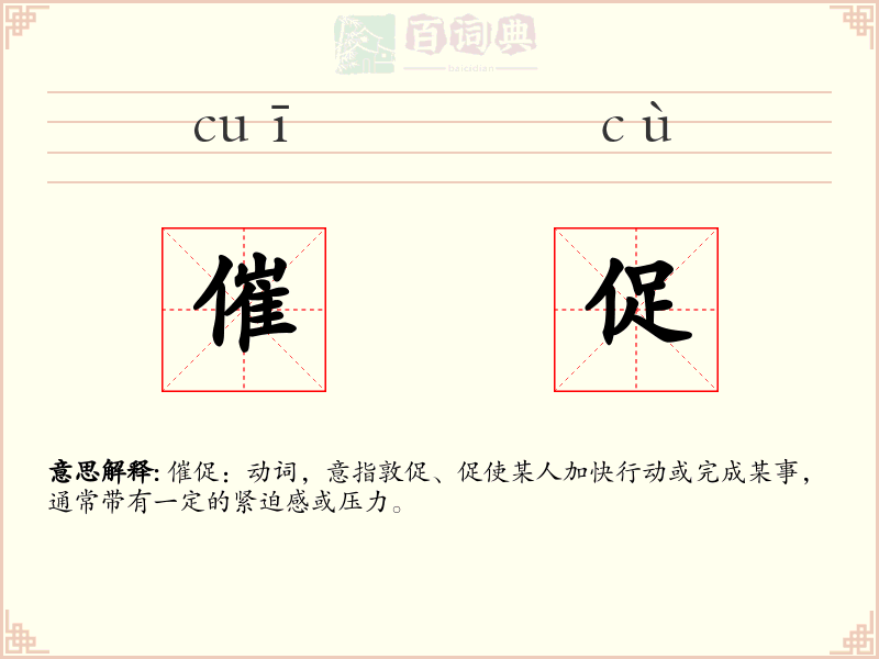 催促