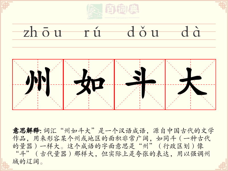 州如斗大