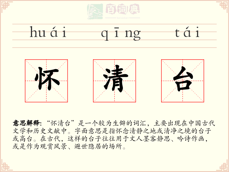 怀清台