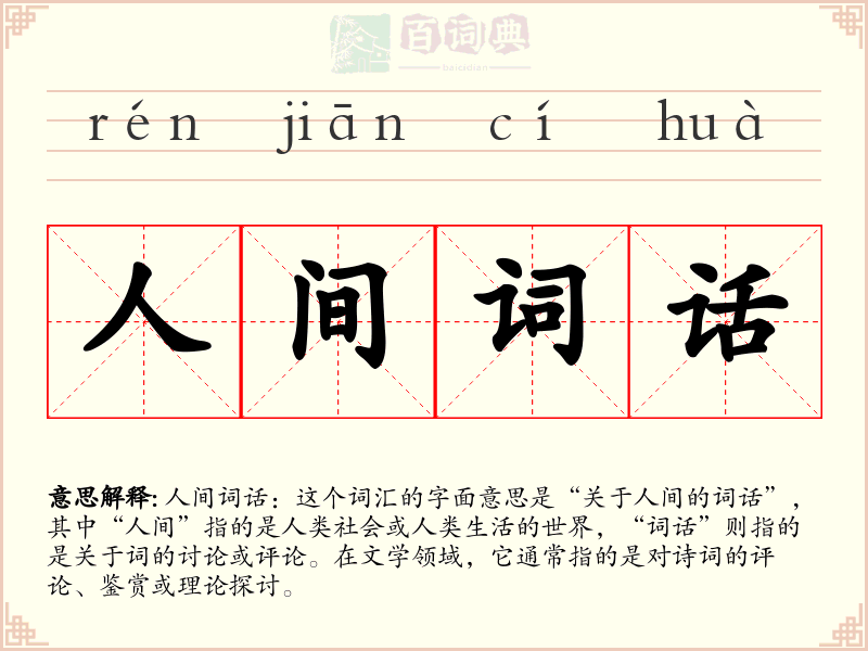 人间词话