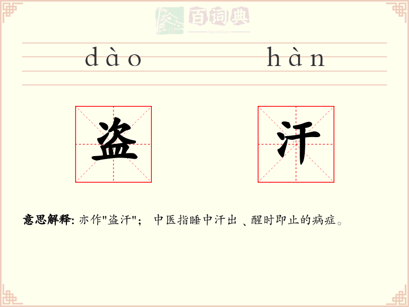 盗汗