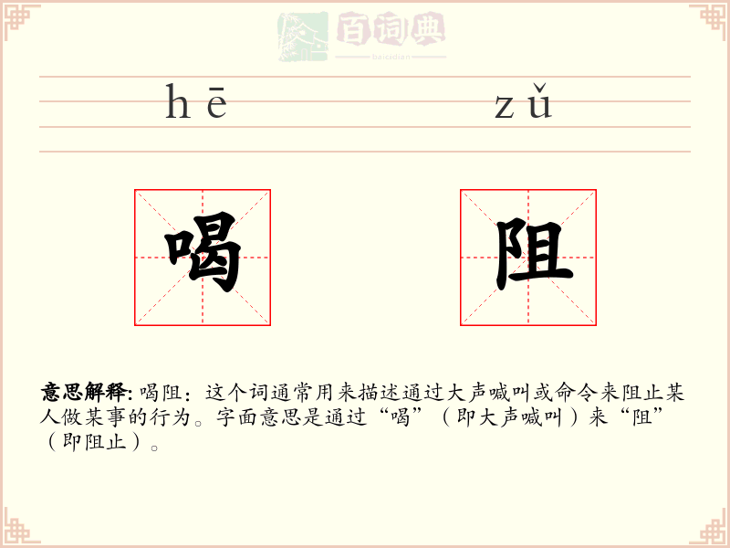 喝阻