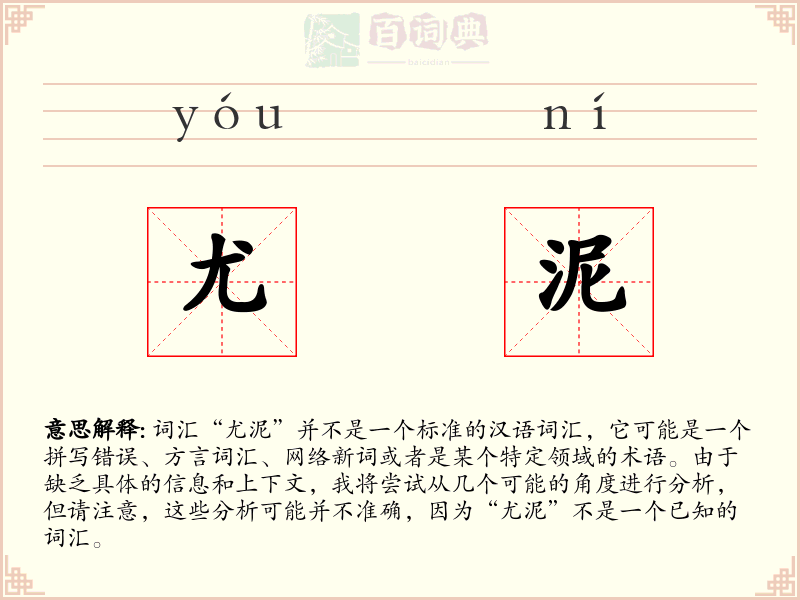 尤泥