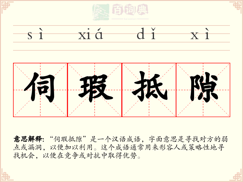 伺瑕抵隙
