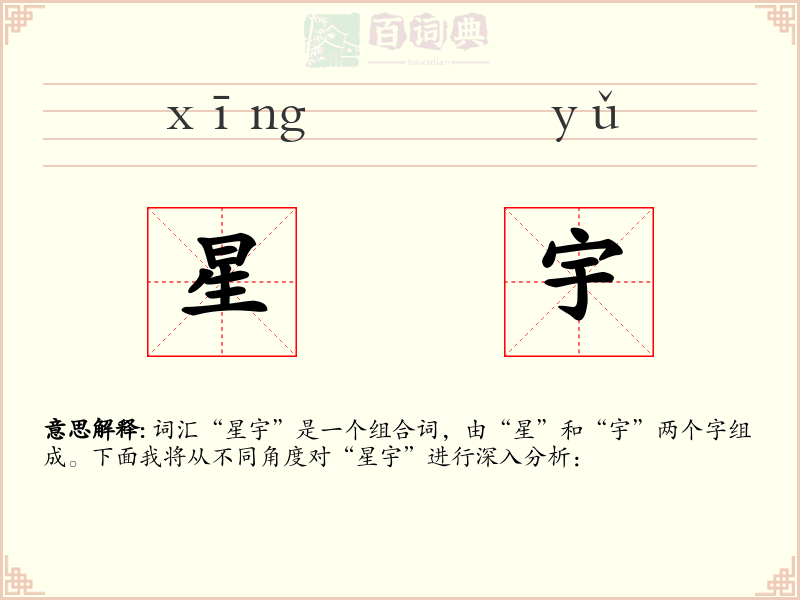 星宇