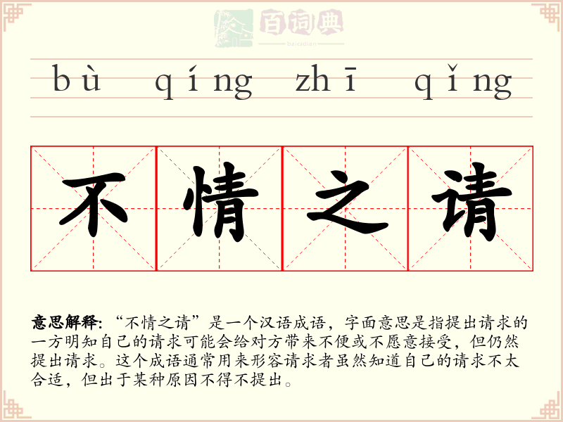 不情之请