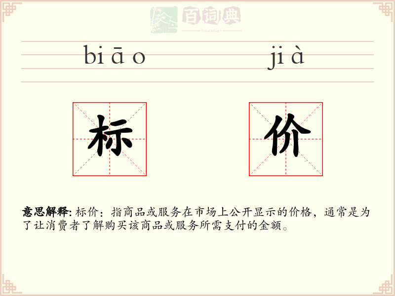 标价
