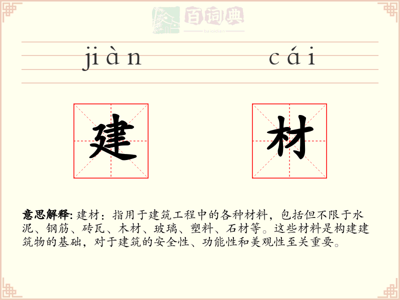 建材