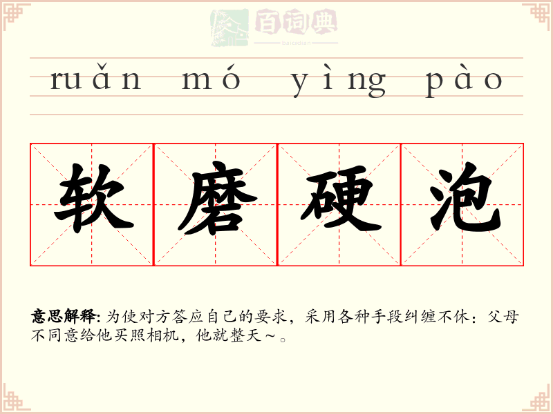 软磨硬泡