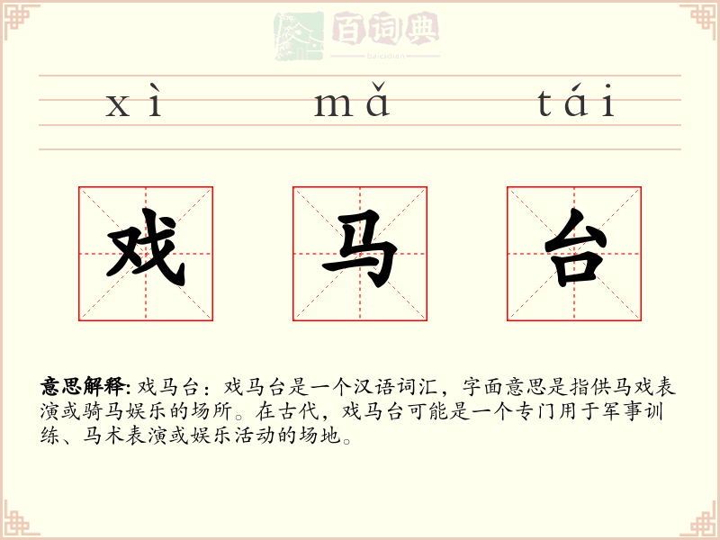 戏马台