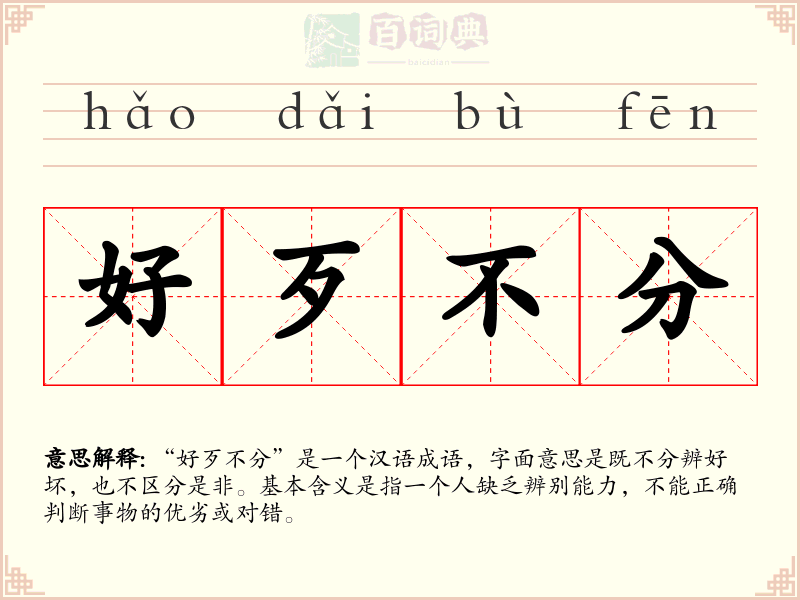 好歹不分