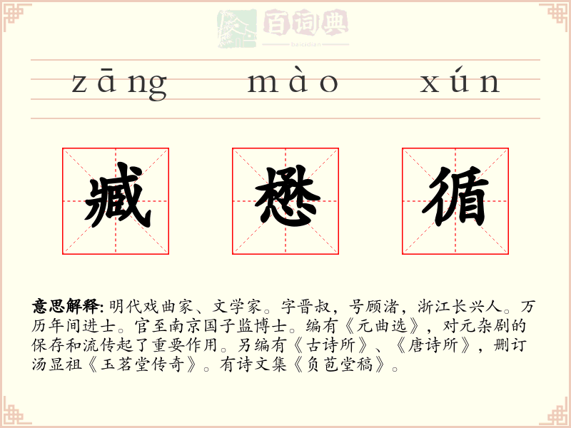 臧懋循