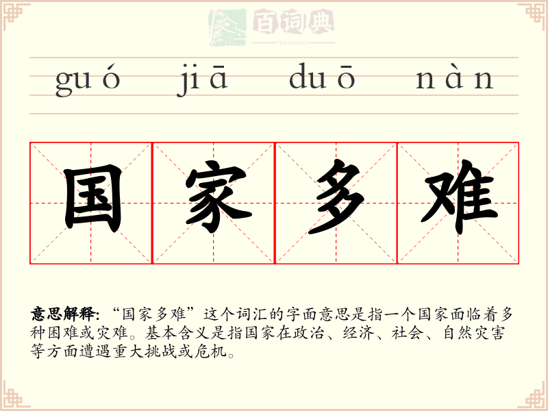 国家多难