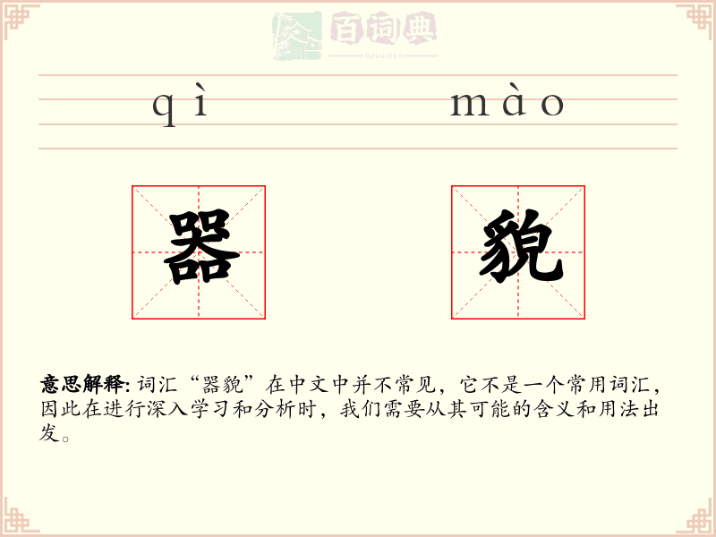 器貌