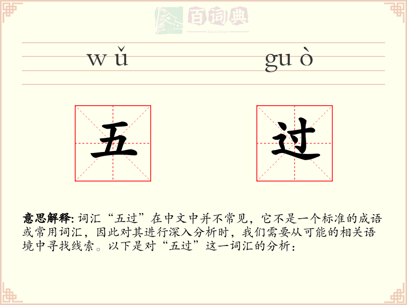五过
