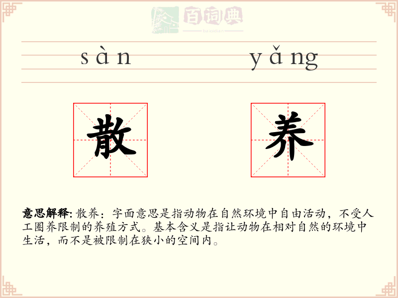 散养