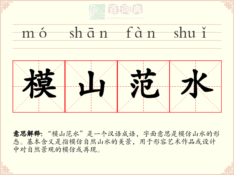 模山范水