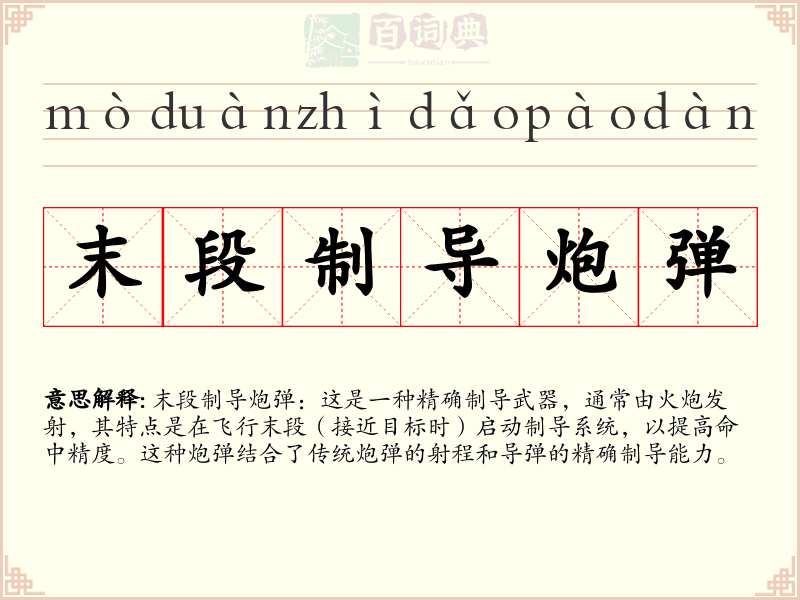 末段制导炮弹