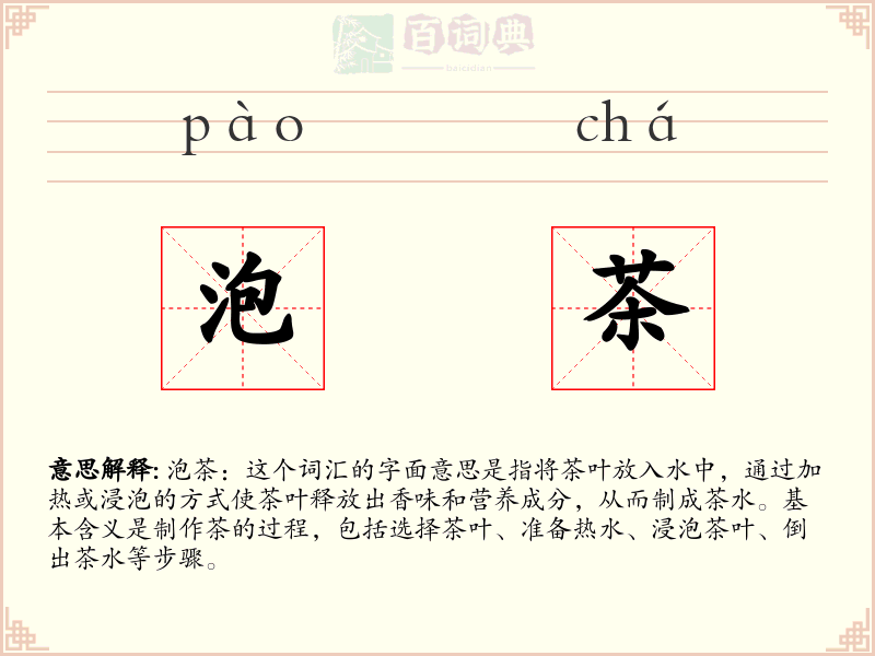 泡茶