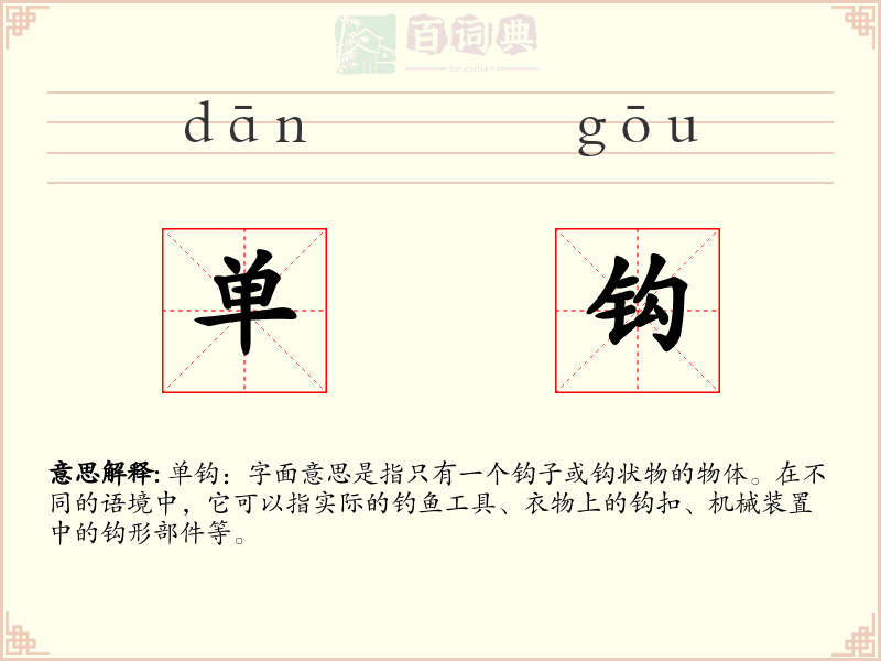 单钩