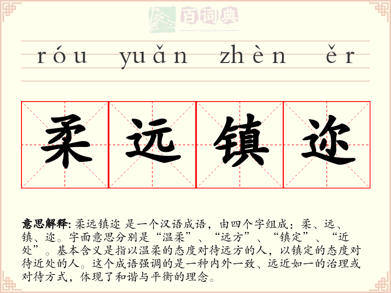 柔远镇迩