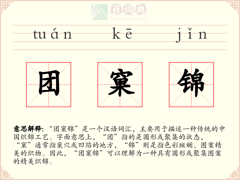 团窠锦