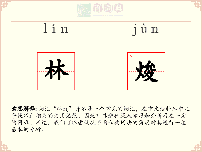 林焌
