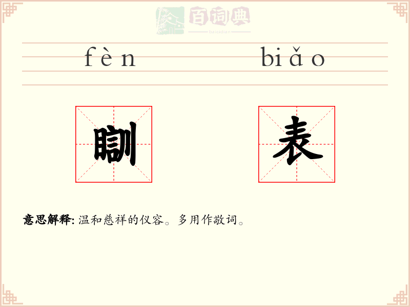 瞓表