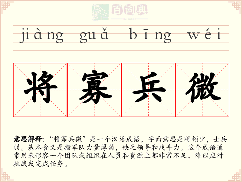 将寡兵微