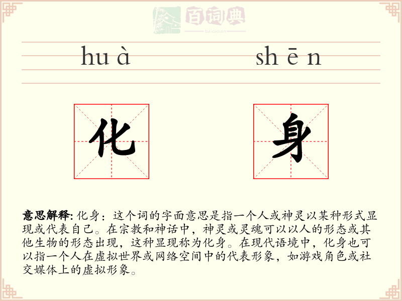 化身