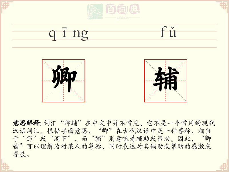卿辅