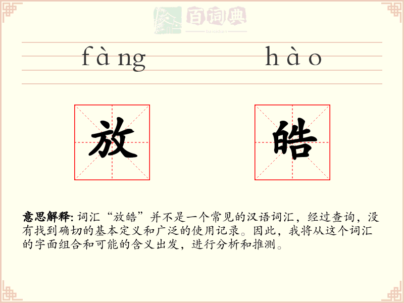 放皓