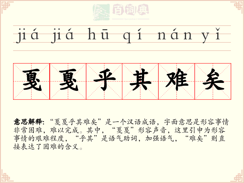 戛戛乎其难矣