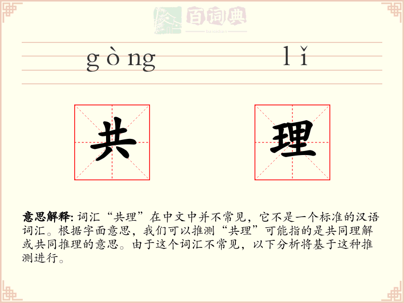 共理