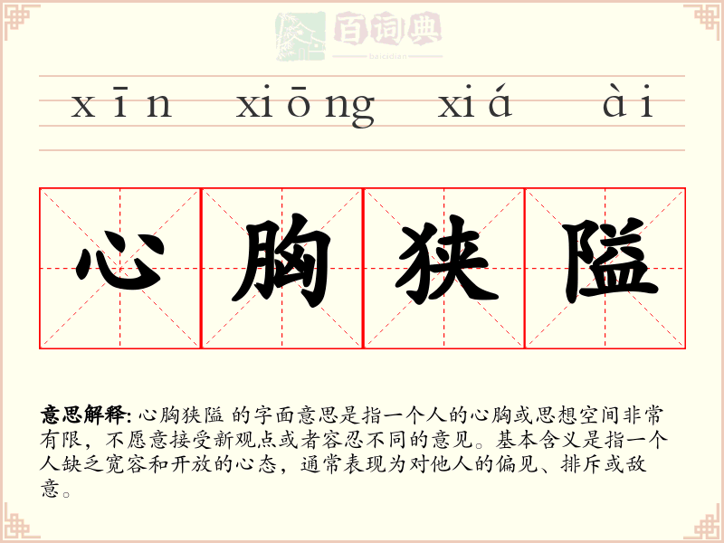 心胸狭隘