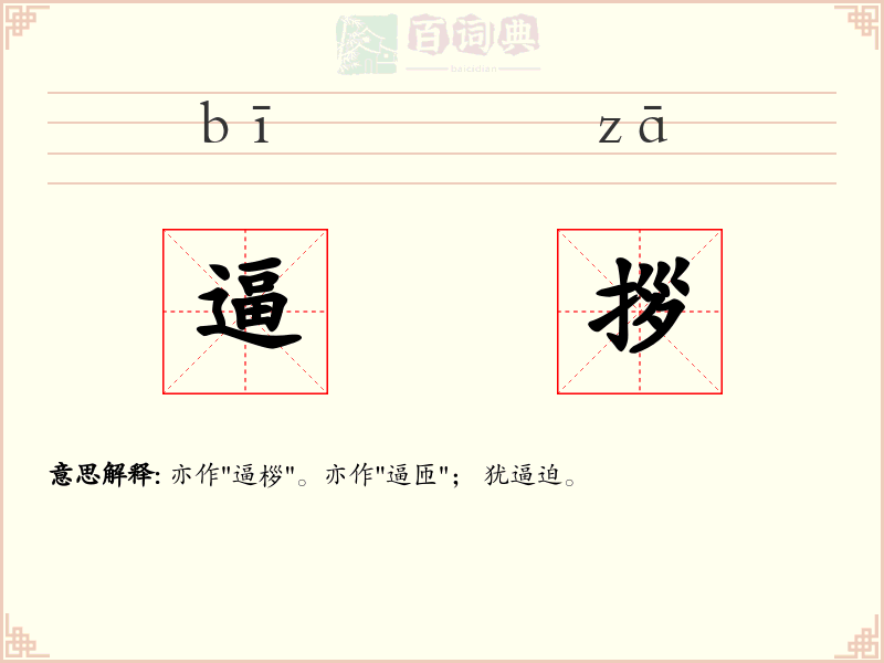 逼拶