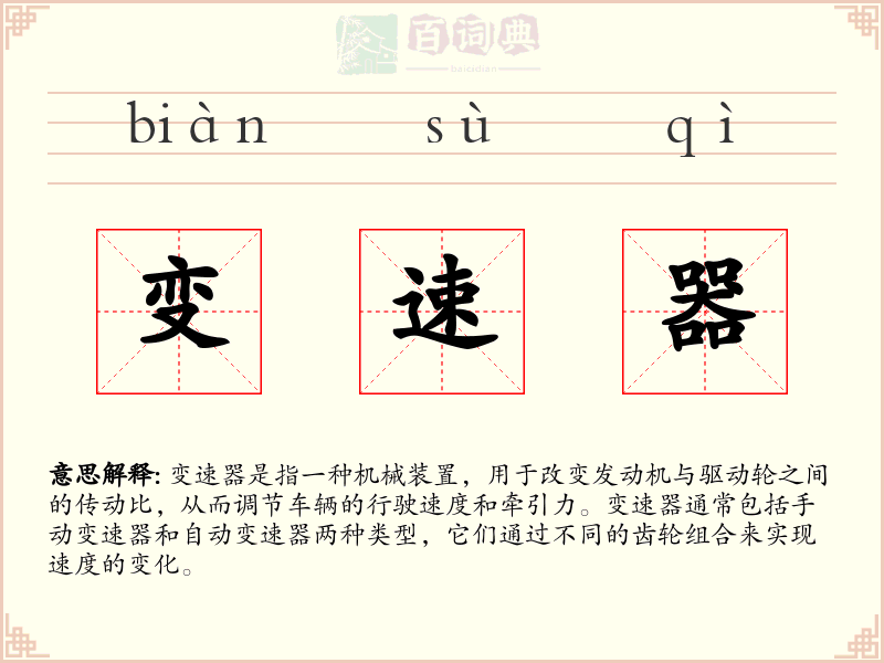 变速器