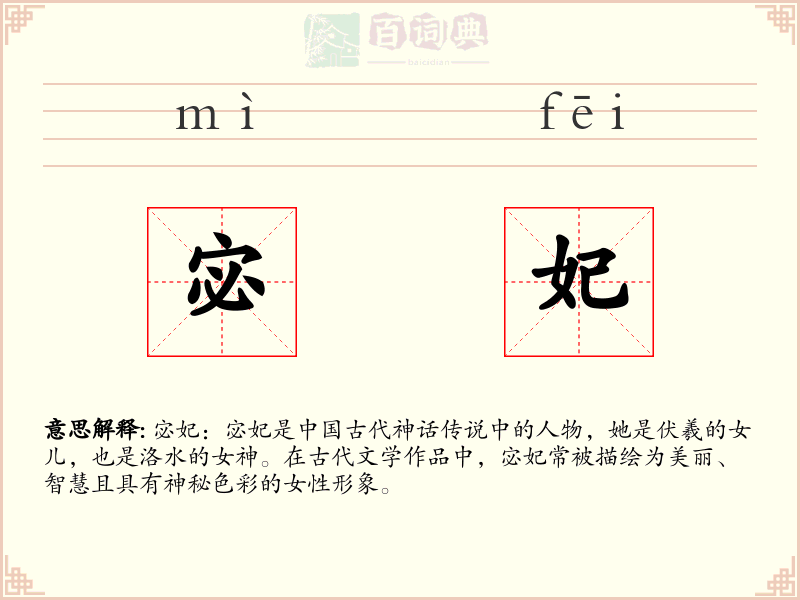 宓妃