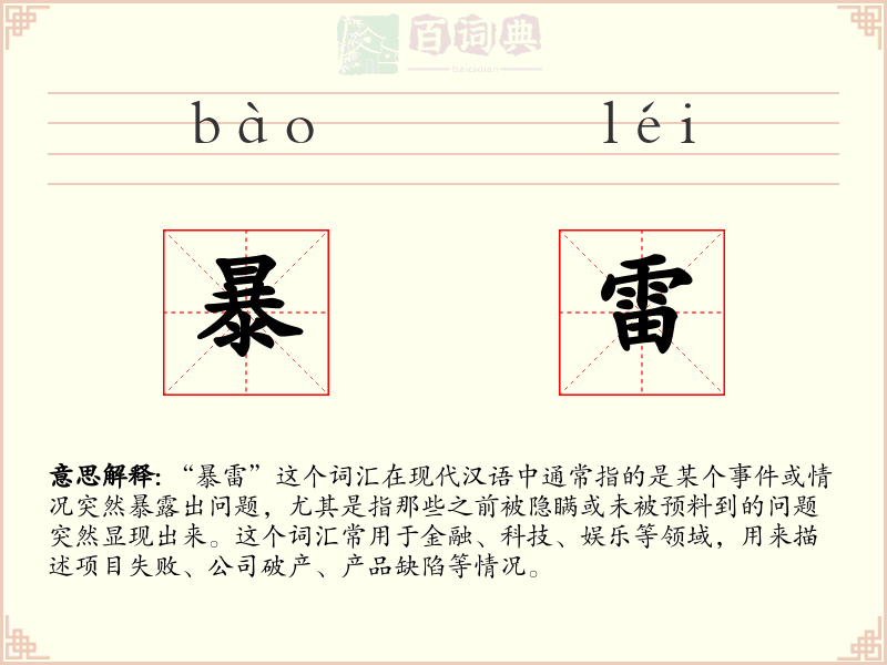 暴雷