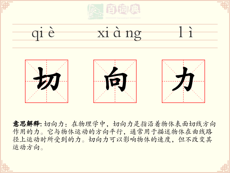 切向力