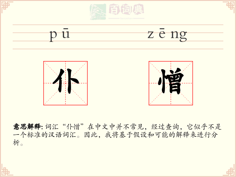仆憎