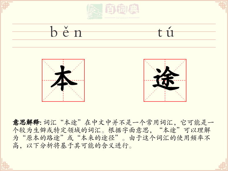 本途