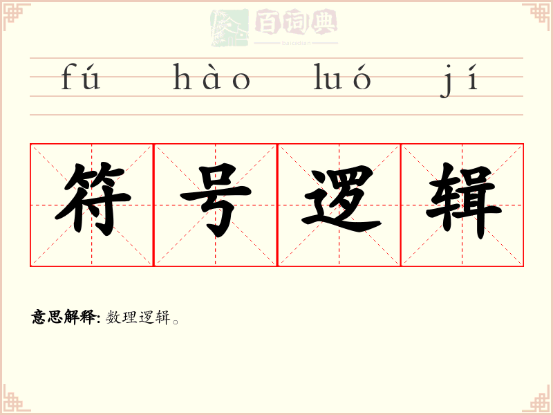 符号逻辑