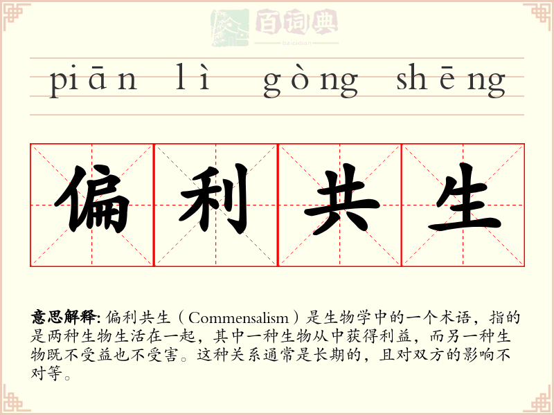 偏利共生