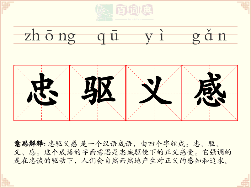 忠驱义感